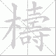 檮的笔顺写法