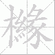 櫞的笔顺写法