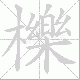 櫟的笔顺写法
