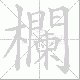 欄的笔顺写法