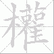 權的笔顺写法