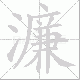 濂的笔顺写法