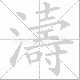 濤的笔顺写法