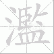 濫的笔顺写法