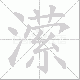 潆的笔顺写法