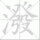 潑的笔顺写法