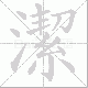 潔的笔顺写法