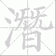 潛的笔顺写法