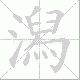 潟的笔顺写法