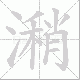 潲的笔顺写法