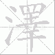 澤的笔顺写法