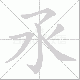 氶的笔顺写法