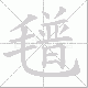 氆的笔顺写法