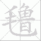 氇的笔顺写法
