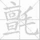 氈的笔顺写法