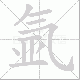氩的笔顺写法