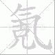 氪的笔顺写法