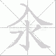 汆的笔顺写法