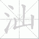 汕的笔顺写法