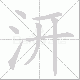 汧的笔顺写法