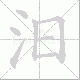 汨的笔顺写法