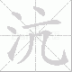 沆的笔顺写法