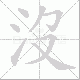 沒的笔顺写法
