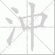 沖的笔顺写法
