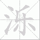 泺的笔顺写法