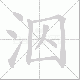 泅的笔顺写法
