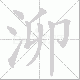 泖的笔顺写法