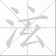 泫的笔顺写法