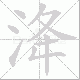 洚的笔顺写法