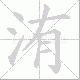 洧的笔顺写法