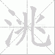 洮的笔顺写法