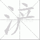 浐的笔顺写法