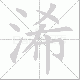 浠的笔顺写法