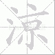 涼的笔顺写法