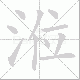 涖的笔顺写法