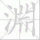 淵的笔顺写法