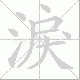 淚的笔顺写法