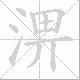 淠的笔顺写法