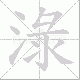 淥的笔顺写法