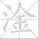 淦的笔顺写法