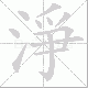 淨的笔顺写法