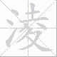淩的笔顺写法