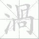 渦的笔顺写法