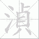 湞的笔顺写法