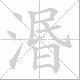 湣的笔顺写法