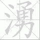 湧的笔顺写法